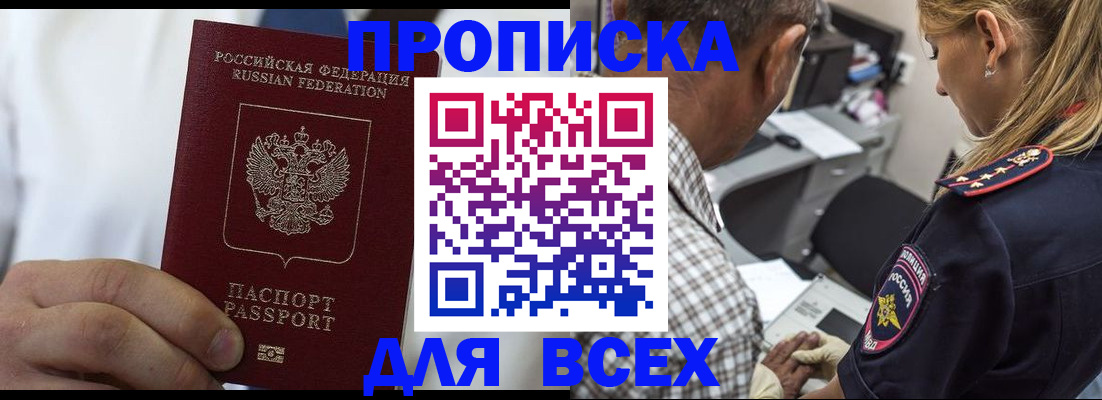 прописка законно в Видном